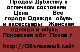 Продам Дубленку в отличном состоянии › Цена ­ 15 000 - Все города Одежда, обувь и аксессуары » Женская одежда и обувь   . Псковская обл.,Псков г.